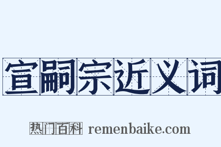 宣嗣宗近义词是什么意思的图片
